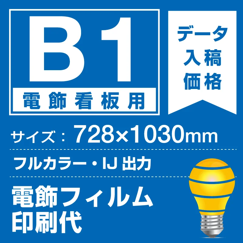 電飾フィルム (屋内用) 電飾看板用 B1(728×1030mm) 電飾PETフィルム(糊 電飾フィルム (屋内用) 電飾看板用 B1(728×1030mm) 電飾PETフィルム(糊