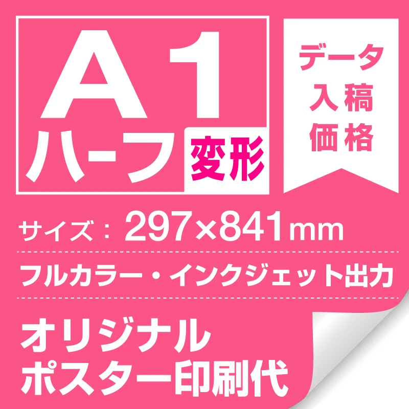 マット合成紙 (屋内用) A1ハーフ(297x841mm) ポスター印刷費 (Print マット合成紙 (屋内用) A1ハーフ(297x841mm) ポスター印刷費 (Print
