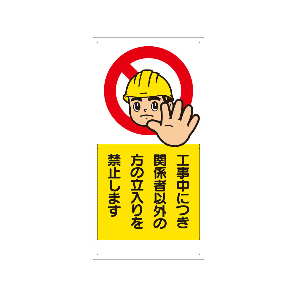 立入禁止標識 工事中につき関係者以外の立ち入りを・・ (307-08A