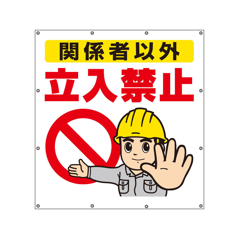 Ons2点より50円引き‼️様ページ スーパーシート（イラスト）900×850 関係者以外立入禁止 (355-47