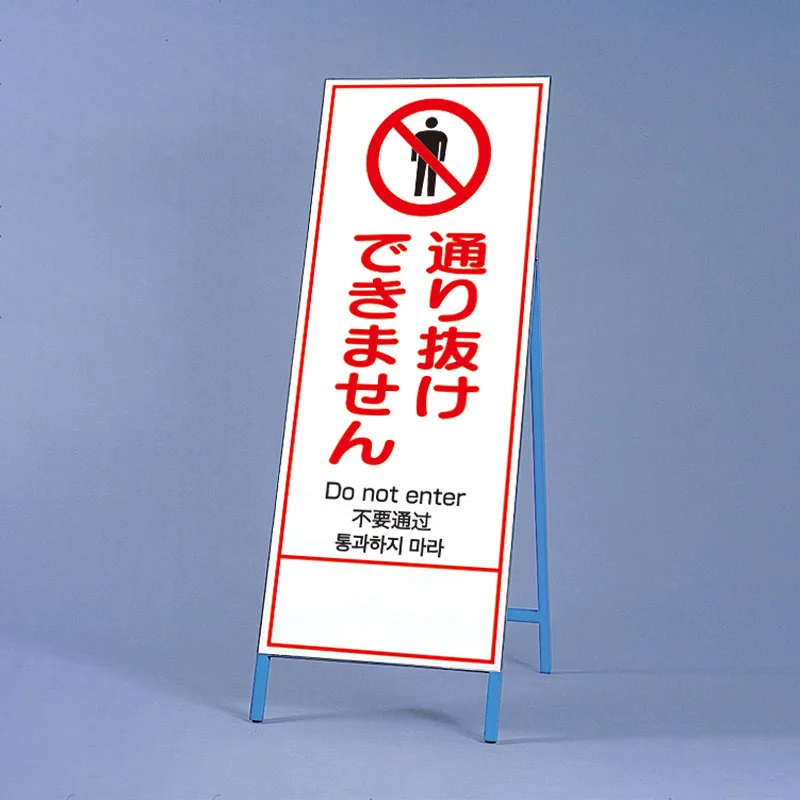 通り抜けできません 反射鉄枠看板(日英中韓4カ国語) (396-61) | 安全 通り抜けできません 反射鉄枠看板(日英中韓4カ国語) (396-61) | 安全
