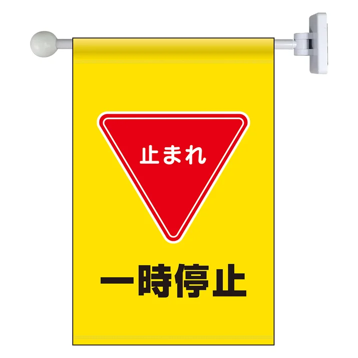受け付け一時停止します。 一時停止 フラッグ式突き出し標識 343×225 (809-75) | 安全用品・工事