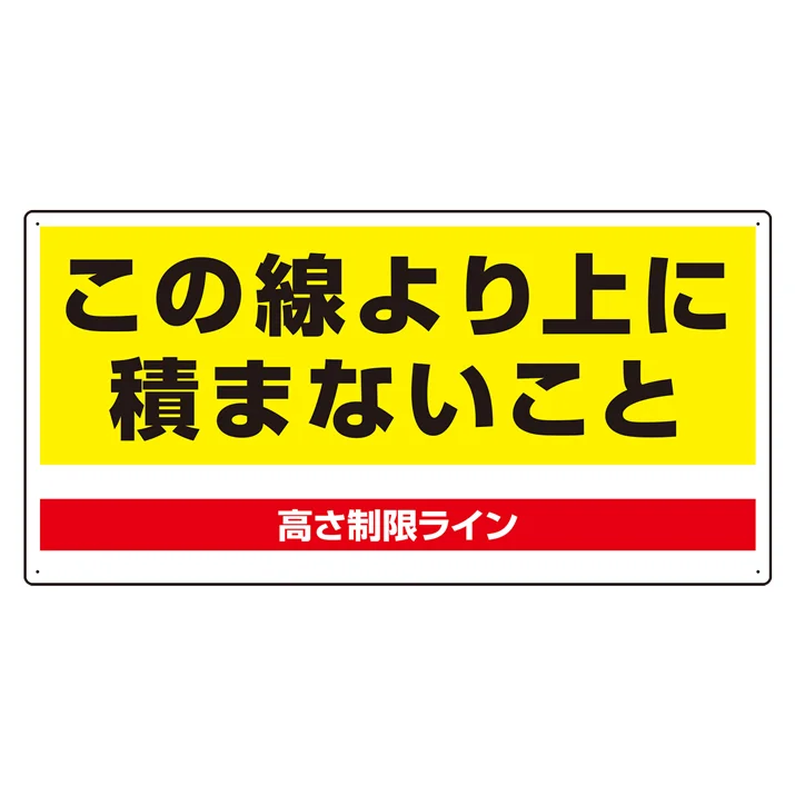 パレット高さ制限標識 (813-98) - 安全用品・工事看板通販のサインモール