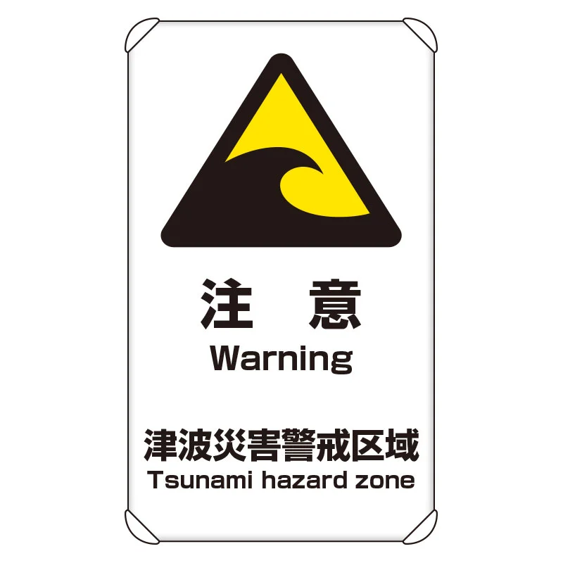 【セール中購入用】体外衝撃波 避難・誘導標識 津波注意 (824-66A) - 安全用品・工事看板通販のサイン