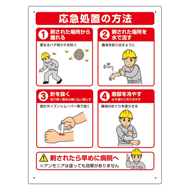 蜂対策標識 応急措置の方法 (HO-5178) - 安全用品・工事看板通販の 蜂対策標識 応急措置の方法 (HO-5178) - 安全用品・工事看板通販の