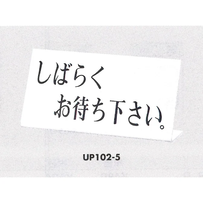 表示プレートH 卓上サイン アクリルホワイト 表示:しばらくお待ち 表示プレートH 卓上サイン アクリルホワイト 表示:しばらくお待ち