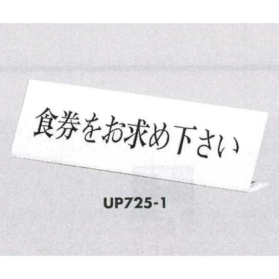表示プレートH L型卓上プレート アクリル 表示:食券をお求めください 表示プレートH L型卓上プレート アクリル 表示:食券をお求めください