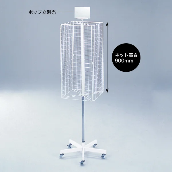 4面回転ネット什器 - 店舗用品通販のサインモール 4面回転ネット什器 - 店舗用品通販のサインモール