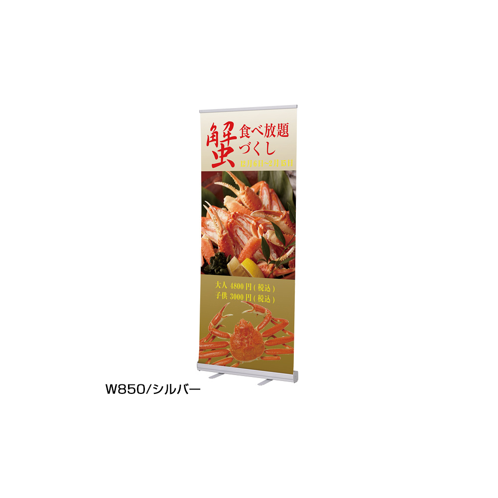 ローコストロールアップバナー(RS27N) W850幅