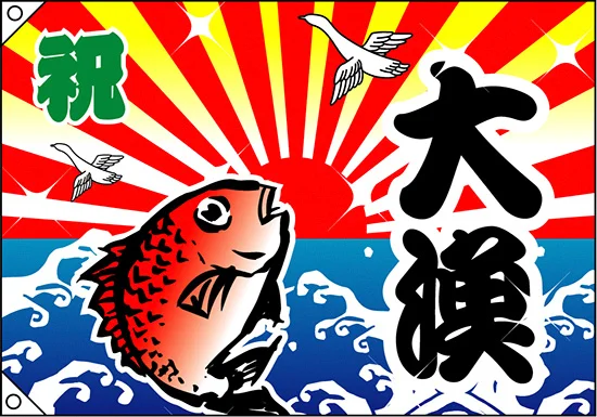 祝・大漁 (鯛) 大漁旗 幅1m×高さ70cm ポンジ製 (3555) - 販促用品通販