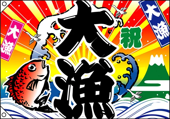 祝・大漁 (鯛・波) 大漁旗 幅1m×高さ70cm ポンジ製 (3556) - 販促用品 祝・大漁 (鯛・波) 大漁旗 幅1m×高さ70cm ポンジ製 (3556) - 販促用品