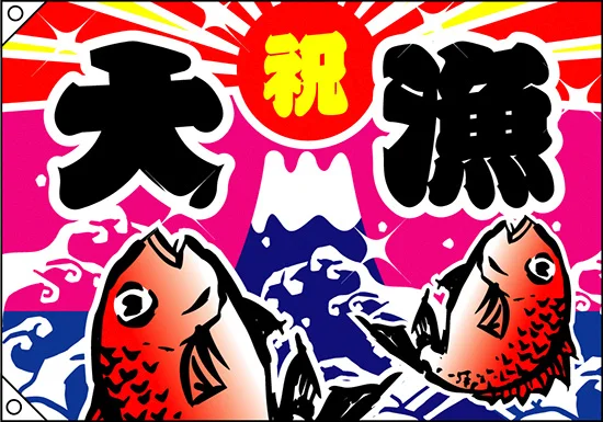 祝・大漁 (鯛2匹) 大漁旗 幅1m×高さ70cm ポンジ製 (3557) - 販促用品