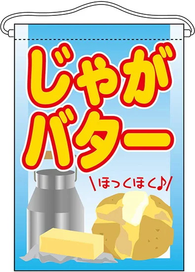 じゃがバター 吊り下げ旗(63054) - 販促用品通販のサインモール じゃがバター 吊り下げ旗(63054) - 販促用品通販のサインモール