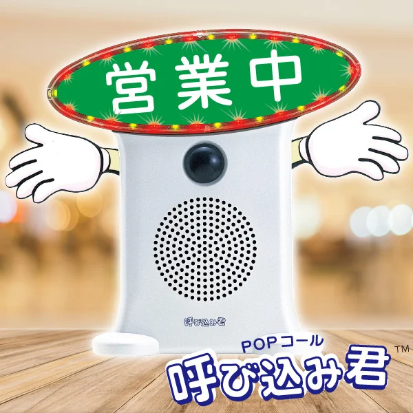 POPコール 呼び込み君(電飾POP付き) - 販促用品通販のサインモール POPコール 呼び込み君(電飾POP付き) - 販促用品通販のサインモール