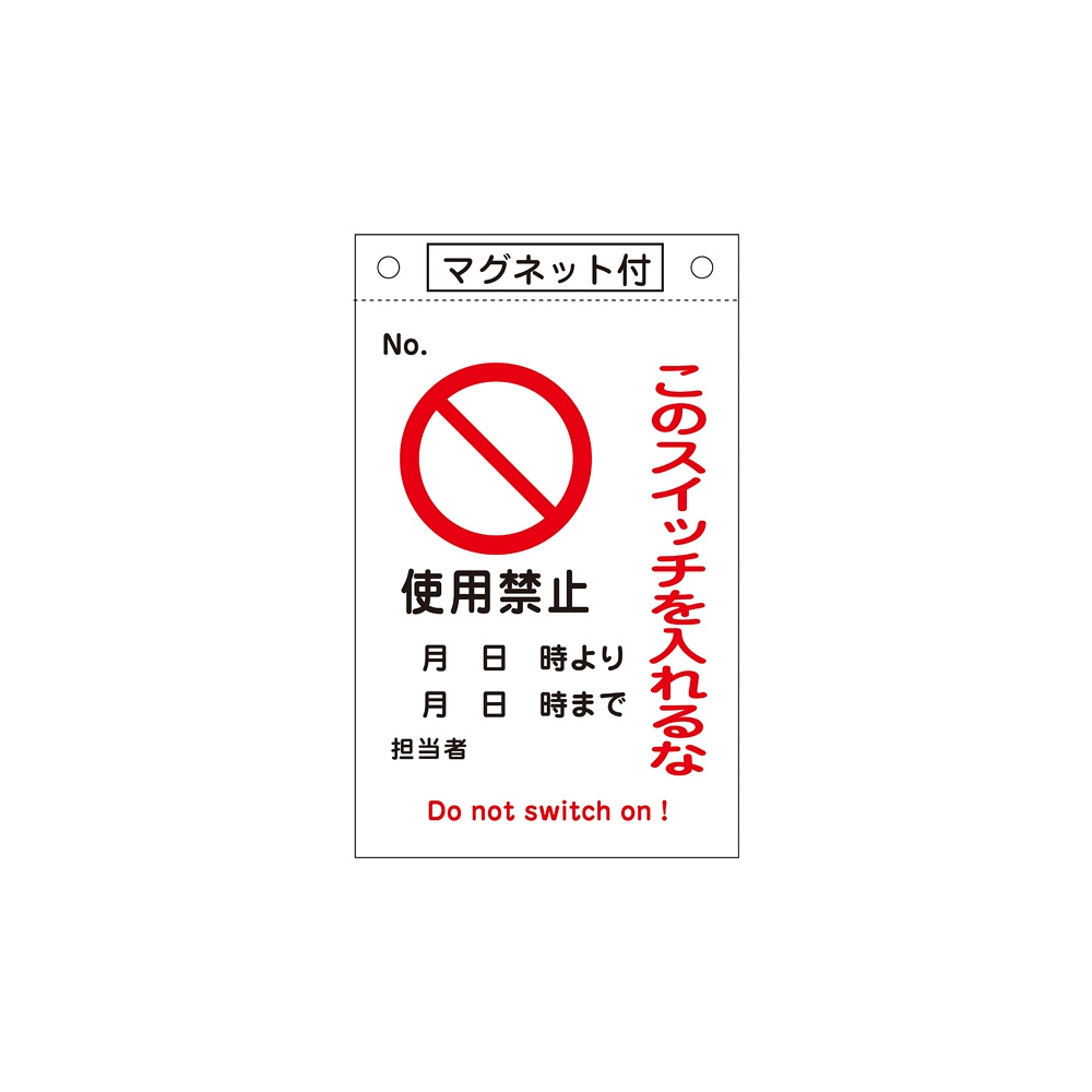 安全用品ストア: スイッチ関係標識 このスイッチを入れるな 260×160
