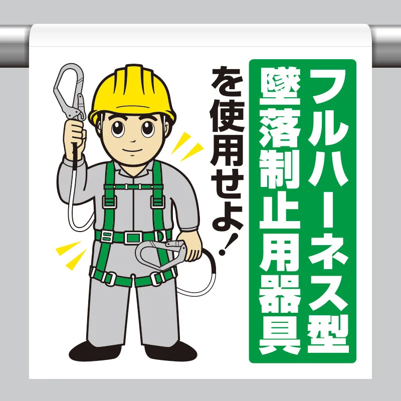 ワンタッチ取付標識 フルハーネス型墜落制止用器具を使用せよ! - 安全 ワンタッチ取付標識 フルハーネス型墜落制止用器具を使用せよ! - 安全