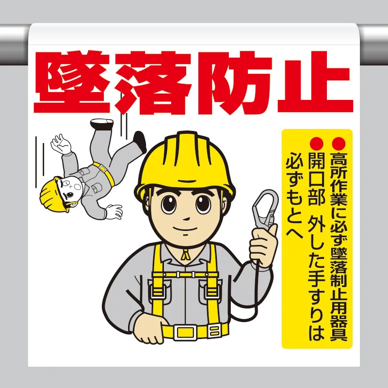 ワンタッチ取付標識 墜落防止(墜落制止用器具) - 安全用品・工事看板 ワンタッチ取付標識 墜落防止(墜落制止用器具) - 安全用品・工事看板