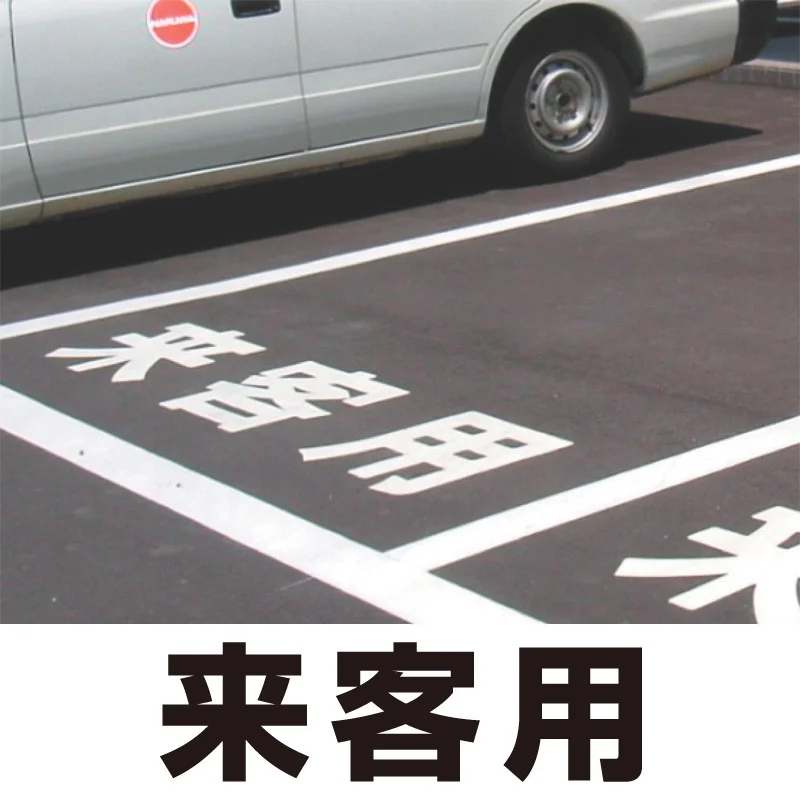 来客用 300角 白 道路表示シート (835-020W) | 安全用品・工事看板通販 来客用 300角 白 道路表示シート (835-020W) | 安全用品・工事看板通販