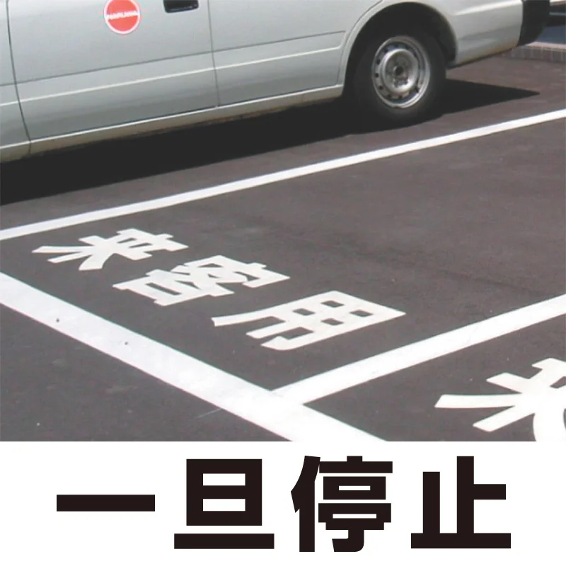 一旦停止 工場内安全対策シール イラスト「一旦停止」 縦30cm×横45cm