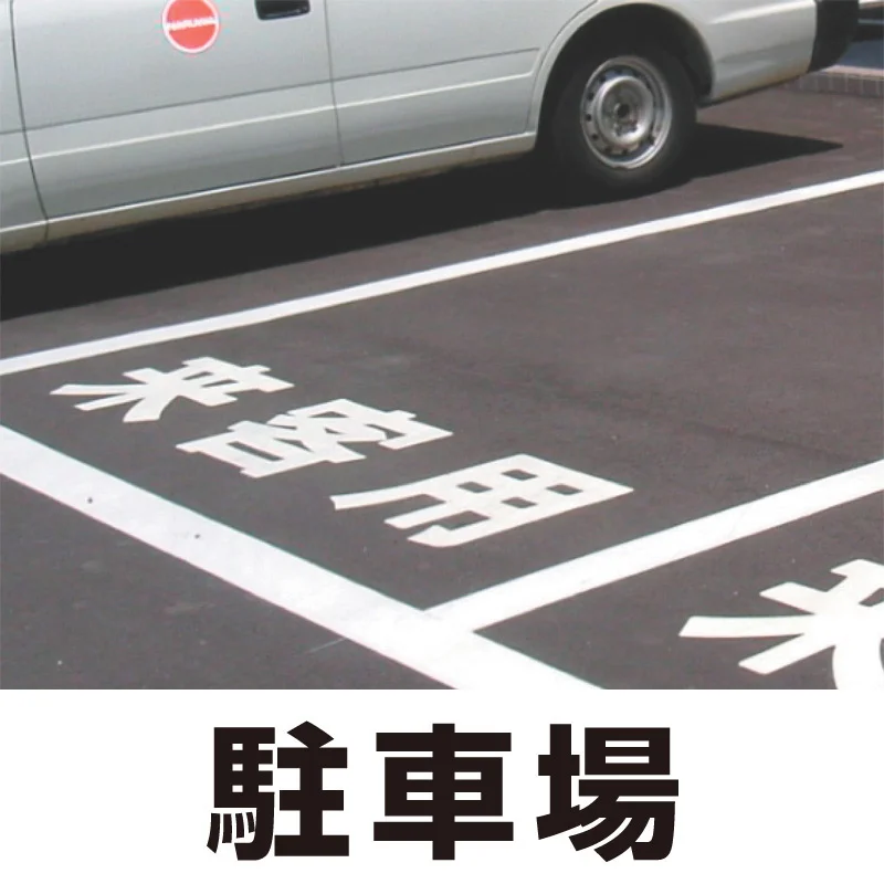 道路表示シート 「駐車場」 白ゴム 300角 (835-026W) - 安全用品・工事