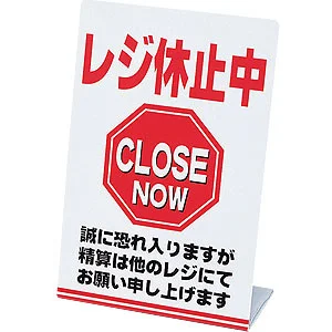 即購入禁止販売休止中 レジ休止板 「ただいま休止中」: POPツール｜販促物・販促通販の【POP