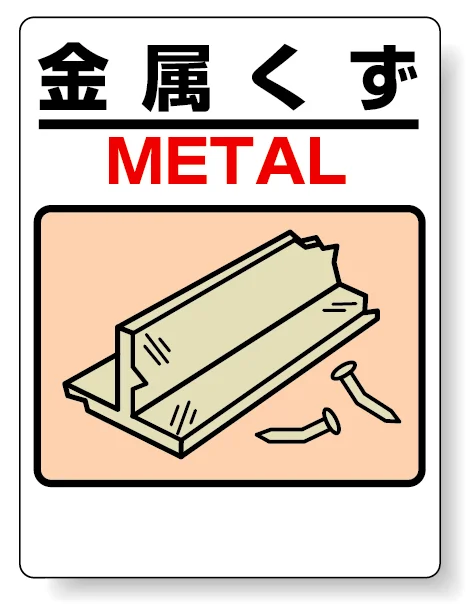 標識 金属くず 339-04A - 安全用品・工事看板通販のサインモール 標識 金属くず 339-04A - 安全用品・工事看板通販のサインモール