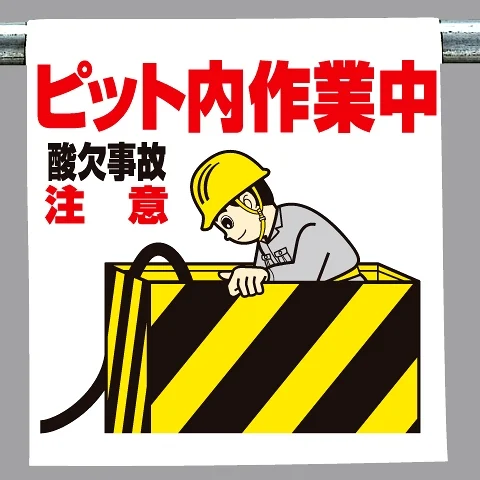 ワンタッチ取付標識 ピット内作業中 (340-90) - 安全用品・工事看板 ワンタッチ取付標識 ピット内作業中 (340-90) - 安全用品・工事看板