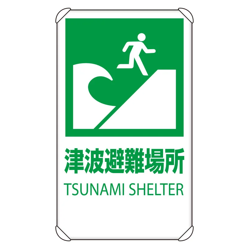 反射看板 680×400 津波避難場所 (824-76B) - 安全用品・工事看板通販の 反射看板 680×400 津波避難場所 (824-76B) - 安全用品・工事看板通販の