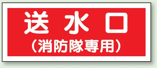 送水口 (消防隊専用) プラスチック 100×300 (826-36) - 安全用品・工事