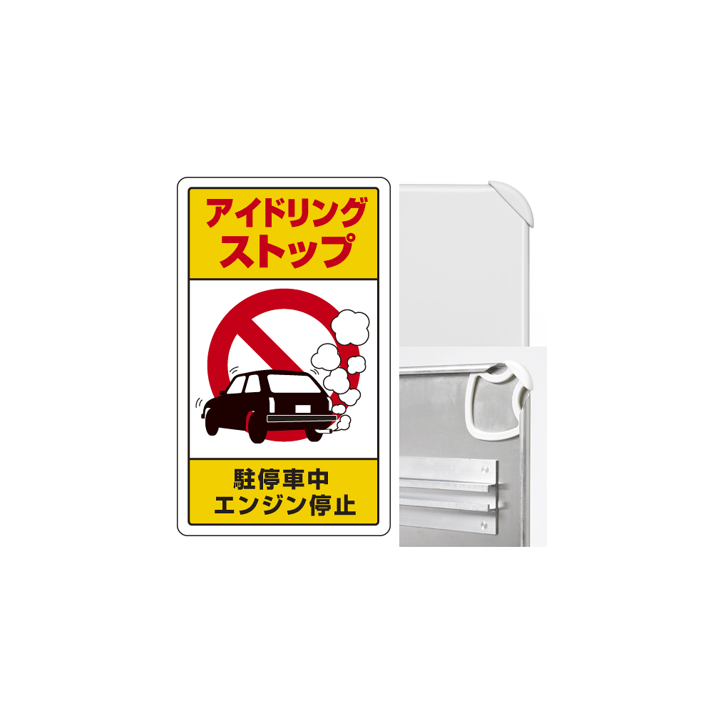 アイドリングストップ駐停車中エンジン停止 (3WAY向き) 構内標識 アルミ 680×400 (833-22B)※標識のみ