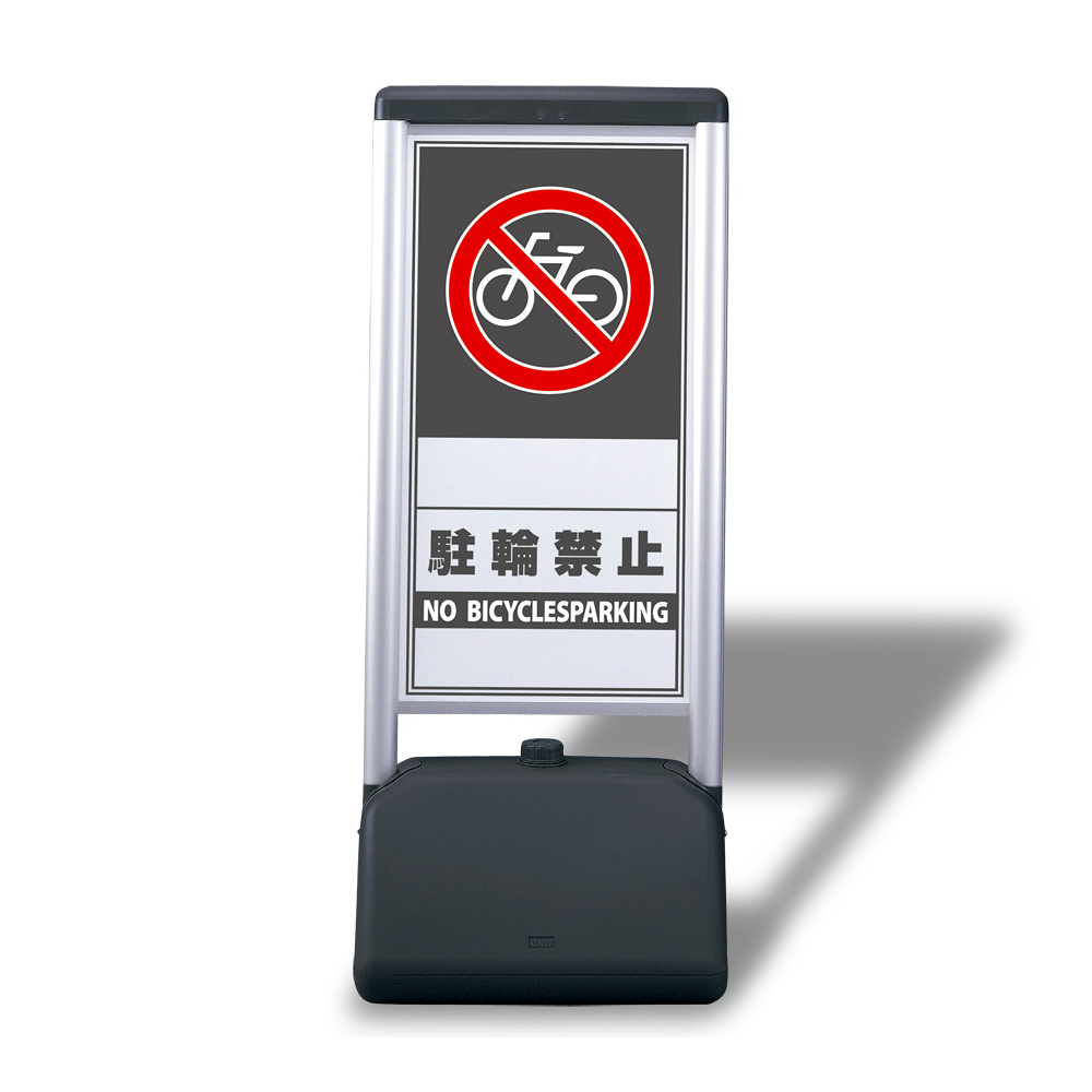 サインシック Bタイプ・両面 駐輪禁止 (865-832)