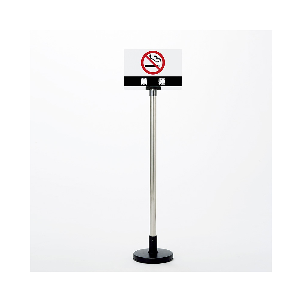 サインボードスタンド H1090mm 禁煙 (片面) (867-622)