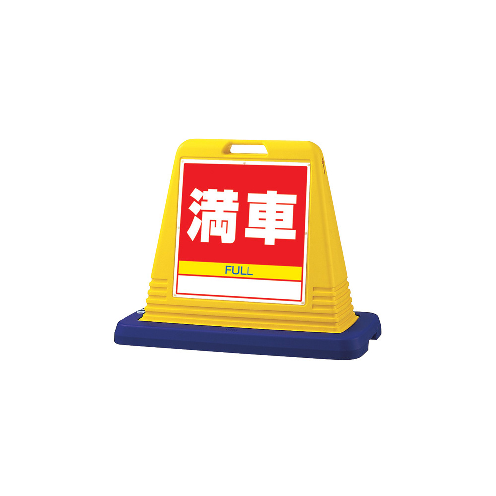 サインキューブ 満車 イエロー 片面表示 (874-081A)