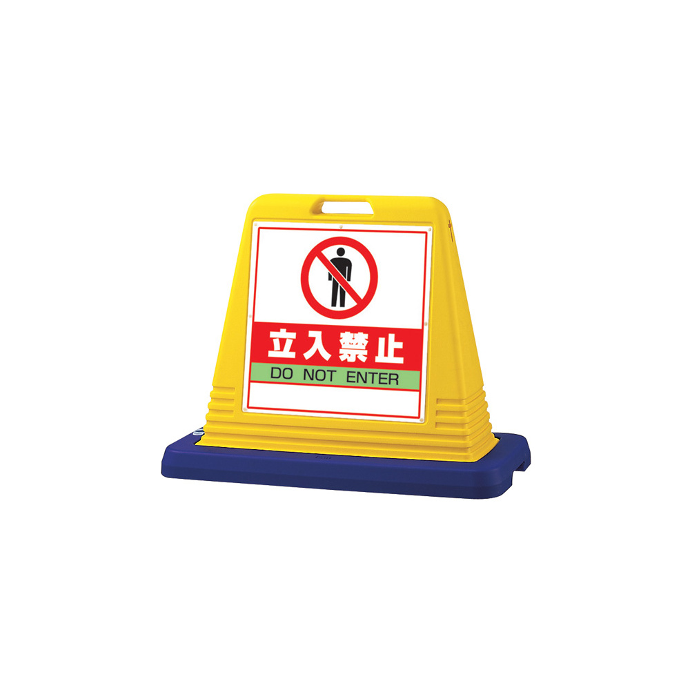 サインキューブ 立入禁止 イエロー 両面表示 (874-122A)
