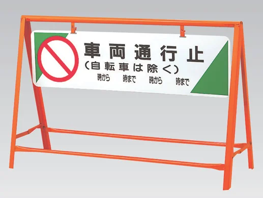 交通安全バリケード 鉄板 800×1200 車両通行止 (871-05) - 安全用品 交通安全バリケード 鉄板 800×1200 車両通行止 (871-05) - 安全用品
