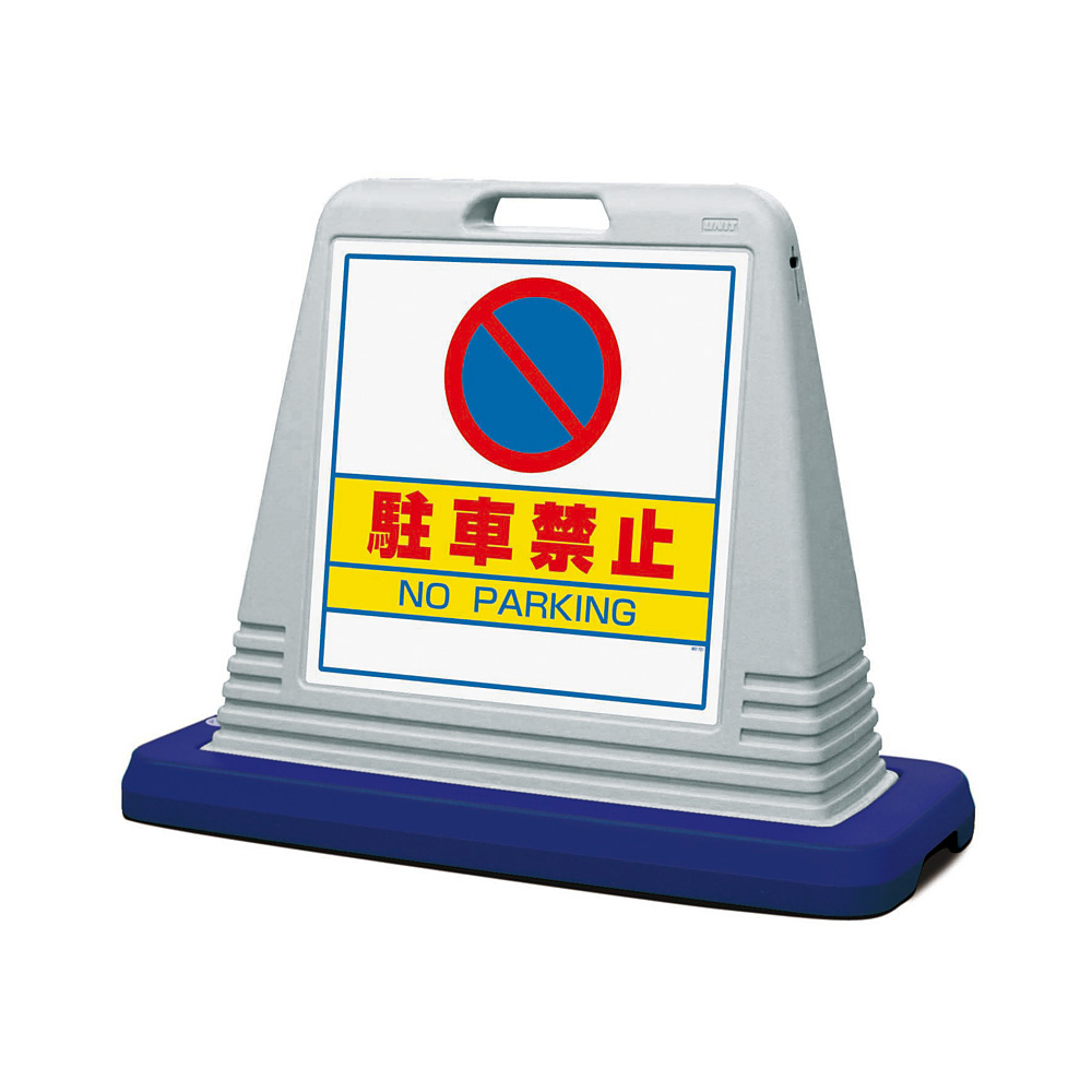 サインキューブ 駐車禁止 グレー 両面表示 (874-012AGY)