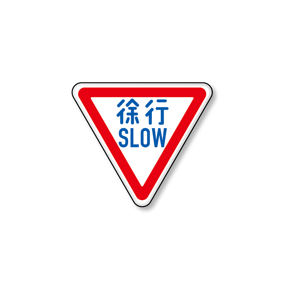 道路標識 (構内用) 徐行 アルミ 800 角 (894-22B)