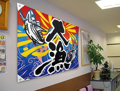 祝・大漁 (鯛・波) 大漁旗 幅1m×高さ70cm ポンジ製 (3556) - 販促用品 祝・大漁 (鯛・波) 大漁旗 幅1m×高さ70cm ポンジ製 (3556) - 販促用品