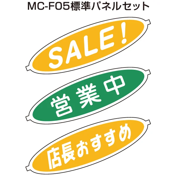 LED照明・POP付 POPコール 呼び込み君 (MC-F05) | 販促用品通販の LED照明・POP付 POPコール 呼び込み君 (MC-F05) | 販促用品通販の