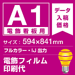 電飾看板用 A1(594×841mm) 電飾PETフィルム(糊なし)+光沢(つや有り)UVラミネート(片面)(屋外用) ※1枚分
