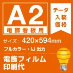 電飾看板用 A2(420×594mm) 電飾PETフィルム(糊なし)+マット(つや消し)UVラミネート(片面)(屋外用) ※1枚分
