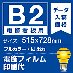 電飾看板用 B2(515×728mm) 電飾PETフィルム(糊なし)+マット(つや消し)UVラミネート(片面)(屋外用) ※1枚分