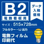 電飾看板用 B2(515×728mm) 電飾PETフィルム(糊なし)(バックライトフィルム)印刷費