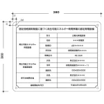 改正FIT法対応 太陽光発電施設用標識看板(関東積水樹脂製)