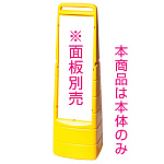 マルチクリッピングサイン 本体のみ※面板別売 カラー:イエロー (MCS-Y)