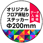 オリジナル 床貼りシール フロアステッカー 丸型 Φ200 (OFS-200)
