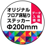 オリジナル 床貼りシール フロアステッカー 丸型 Φ200 (OFS-200)