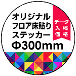 オリジナル 床貼りシール フロアステッカー 丸型 Φ300 (OFS-300)