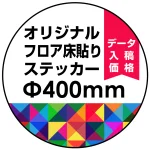 オリジナル 床貼りシール フロアステッカー 丸型 Φ400 (OFS-400)
