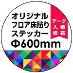 オリジナル 床貼りシール フロアステッカー 丸型 Φ600 (OFS-600)